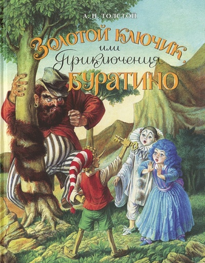 Книга: Золотой ключик, или Приключения Буратино (Толстой Алексей Николаевич) ; Вита-Нова, 2017 