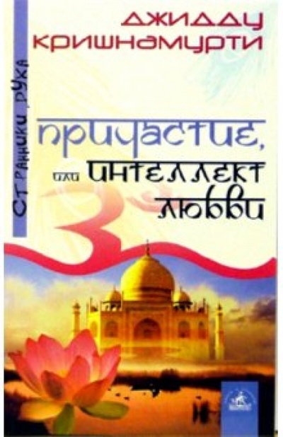 Книга: Причастие, или Интеллект любви (Кришнамурти Джидду) ; Невский проспект, 2004 