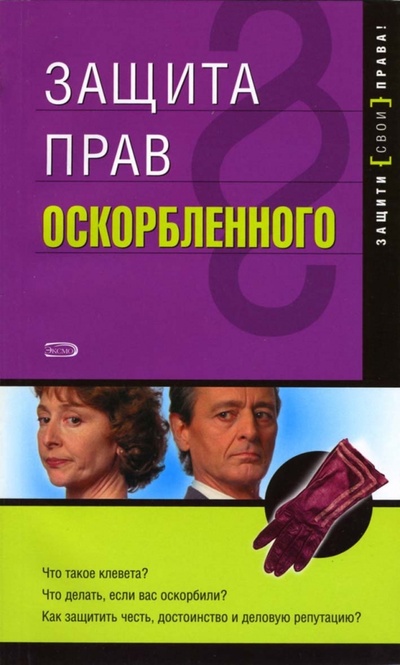 Книга: Защита прав оскорбленного (Дюбина Ирина, Иванов Иван Сергеевич) ; Эксмо-Пресс, 2007 