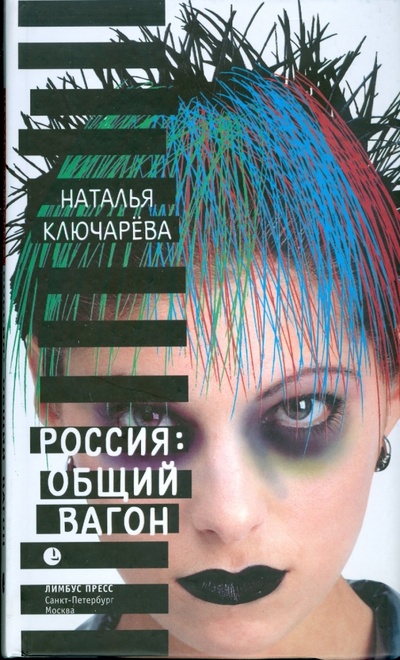 Книга: Россия: общий вагон (Ключарева Наталья Львовна) ; Лимбус-Пресс, 2008 