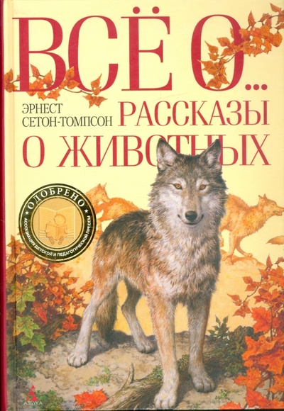 Книга: Все о. Рассказы о животных (Сетон-Томпсон Эрнест) ; Азбука, 2010 