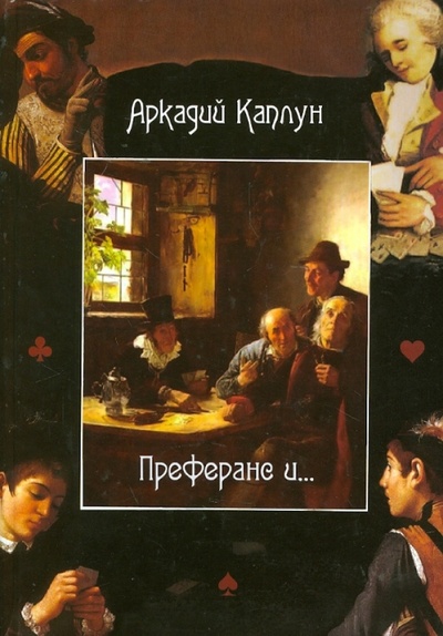 Книга: Преферанс и. (Каплун Аркадий) ; Скифия, 2012 