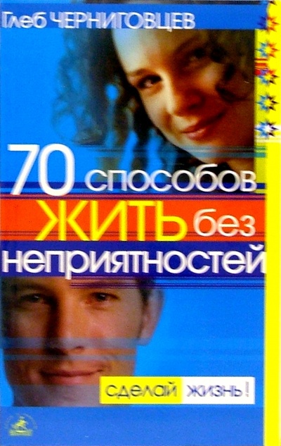 Книга: 70 способов жить без неприятностей (Черниговцев Глеб Иванович) ; Невский проспект, 2005 