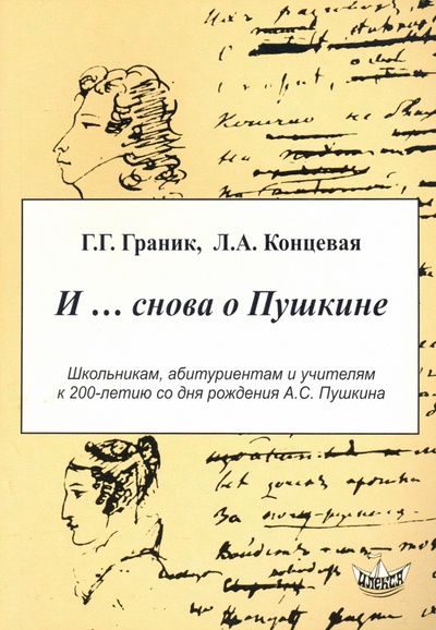 Книга: И. снова о Пушкине (Граник Генриетта Григорьевна, Концевая Лилия Абрамовна) ; Илекса, 1999 