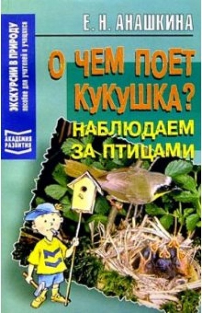 Книга: О чем поет кукушка?: Наблюдаем за птицами (Анашкина Елена Николаевна) ; Академия Развития, 2004 