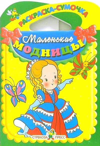Книга: Маленькие модницы (Маврина Лариса) ; Стрекоза, 2008 