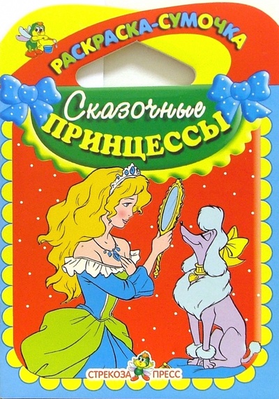 Книга: Сказочные принцессы (Маврина Лариса) ; Стрекоза, 2008 