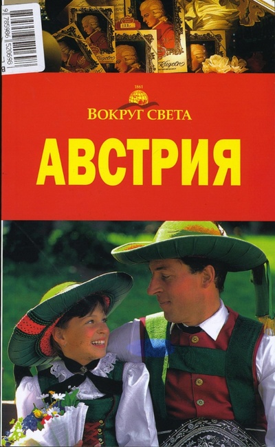 Книга: Австрия, 3 издание (Антонова И. К., Хропов А. Г.) ; Вокруг света, 2008 