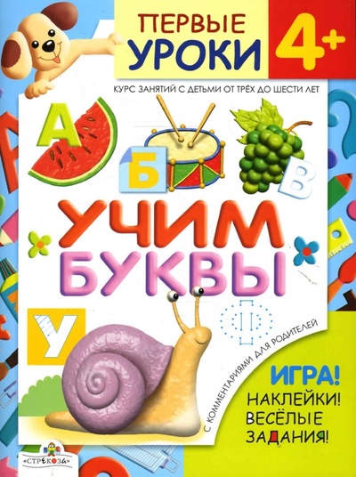 Книга: Учим буквы (Маврина Лариса) ; Стрекоза, 2007 