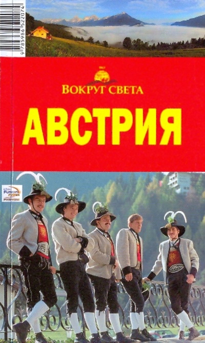 Книга: Австрия (Антонова И. К., Хропов А. Г.) ; Вокруг света, 2009 