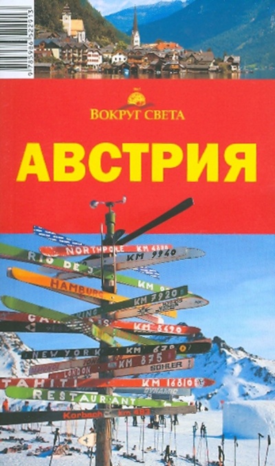 Книга: Австрия, 4-е издание (Антонова И. К., Хропов А. Г.) ; Вокруг света, 2010 