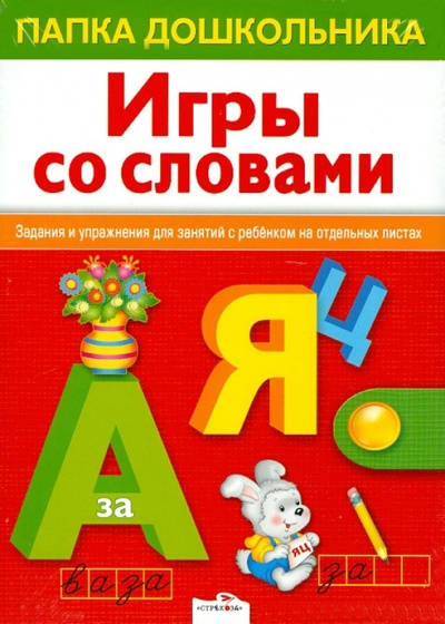 Книга: Игры со словами (Семакина Е., Маврина Лариса) ; Стрекоза, 2012 