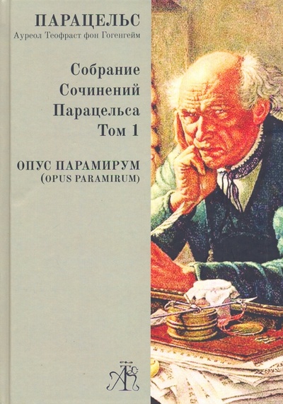 Книга: Opus Paramirum. Собрание сочинений Парацельса Том 1 (Парацельс) ; Александр и Константин, 2020 