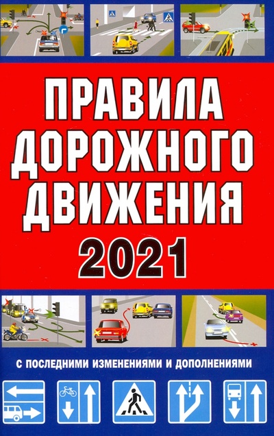 Книга: Правила дорожного движения Российской Федерации 2021; Мартин, 2021 