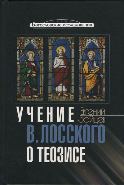 Книга: Учение Владимира Лосского о теозисе (Зайцев Евгений Владимирович) ; ББИ, 2007 