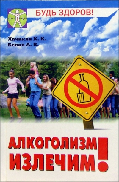 Книга: Алкоголизм излечим! (Хачикян Хачатур) ; Феникс, 2005 