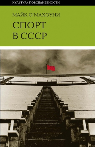 Книга: Спорт в СССР: физическая культура - визуальная культура (О'Махоуни Майк) ; Новое литературное обозрение, 2010 