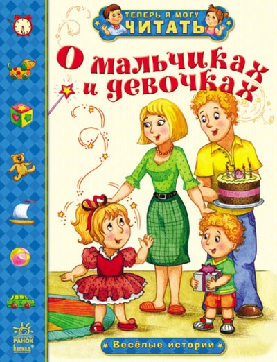Книга: О мальчиках и девочках. Веселые истории (Монич Александра Борисовна) ; Ранок, 2015 