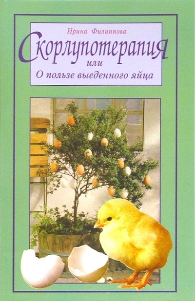 Книга: Скорлупотерапия, или О пользе выеденного яйца (Филиппова Ирина Александровна) ; Диля, 2011 