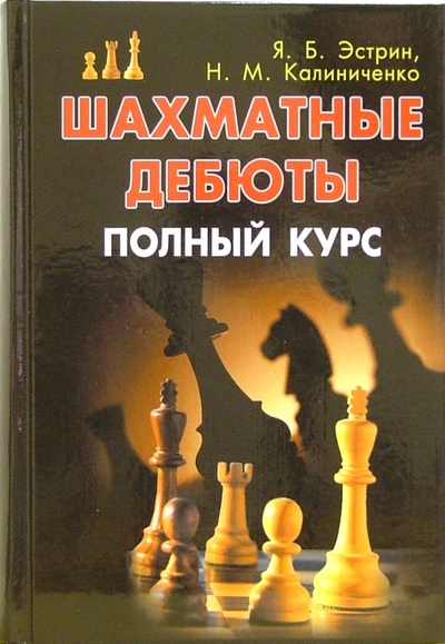Книга: Шахматные дебюты: Полный курс (Эстрин Яков Борисович) ; Гранд-Фаир, 2008 