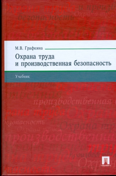Книга: Охрана труда и производственная безопасность (Графкина Марина Владимировна) ; Проспект, 2009 