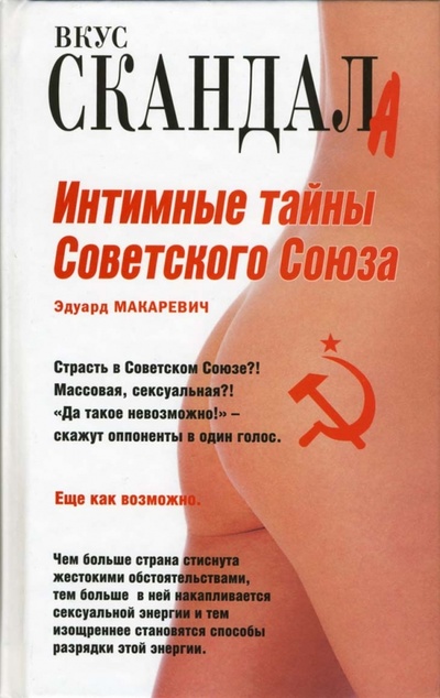 Книга: Интимные тайны Советского Союза (Макаревич Эдуард Федорович) ; Алгоритм, 2007 