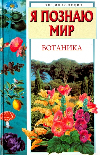 Книга: Ботаника (Касаткина Юлия Николаевна) ; АСТ, 2009 