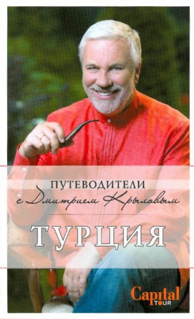 Книга: Турция (без CD) (Крылов Дмитрий Дмитриевич, Шанин Валерий) ; Эксмо-Пресс, 2010 