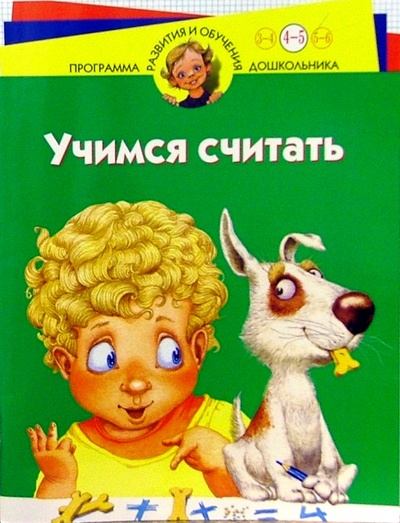 Книга: Учимся считать: Для детей 4 - 5 лет (Иванова Ирина Викторовна) ; Нева, 2004 