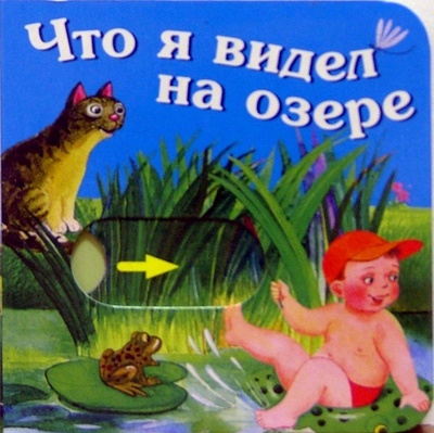 Книга: Что я видел на озере (Мяэотс Ольга Николаевна) ; Урал ЛТД, 2004 
