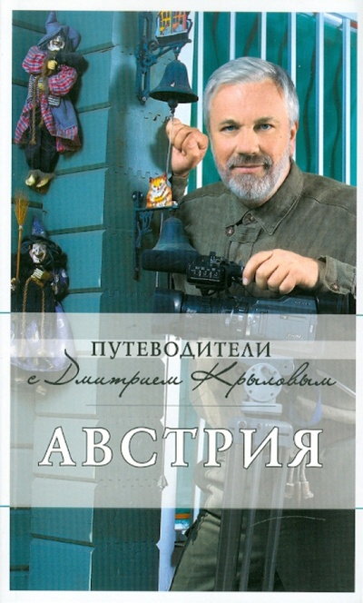 Книга: Австрия. 2-е издание (+ DVD) (Крылов Дмитрий Дмитриевич, Сушек Ирене) ; Эксмо-Пресс, 2010 