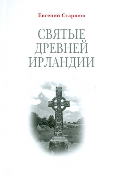 Книга: Святые Древней Ирландии (Старшов Евгений Викторович) ; Сретенский ставропигиальный мужской монастырь, 2010 