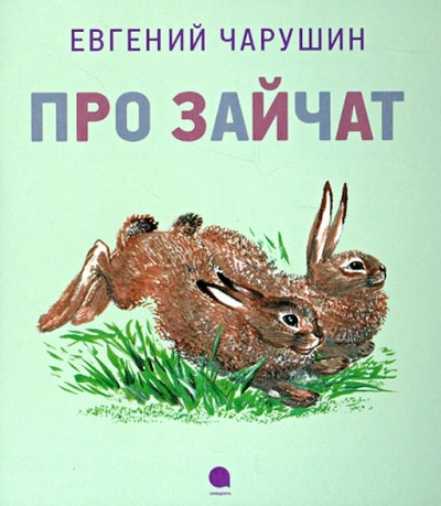 Книга: Про зайчат (Чарушин Евгений Иванович) ; Акварель, 2012 