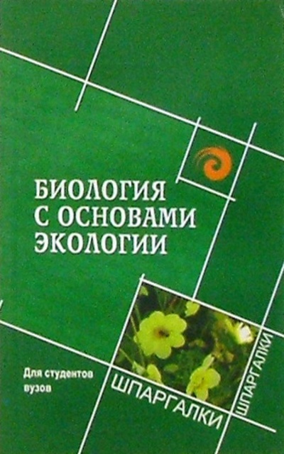 Книга: Биология с основами экологии для студентов вузов (Гарнизоненко Татьяна) ; Феникс, 2004 
