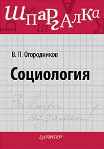 Книга: Социология. Шпаргалка (Огородников В. П., Огородников Владимир Петрович) ; Питер, 2011 