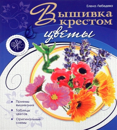 Книга: Вышивка крестом: цветы (Лебедева Елена Всеволодовна) ; Эксмо-Пресс, 2011 