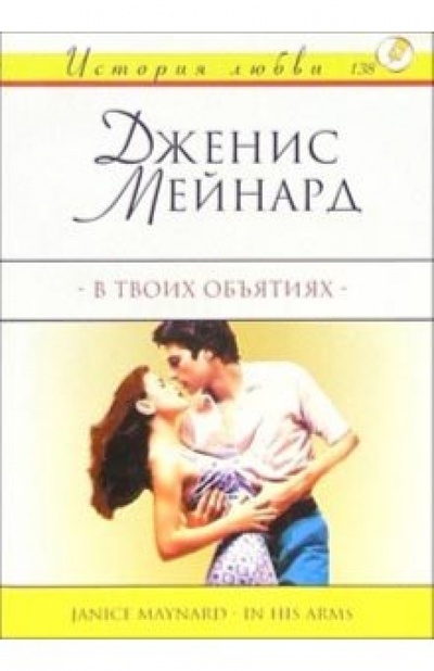 Книга: В твоих объятиях: Роман (Мейнард Джанис) ; АСТ, 2004 