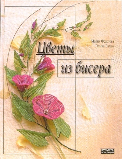 Книга: Цветы из бисера (Федотова Мария, Валюх Галина) ; Культура и традиции, 2005 