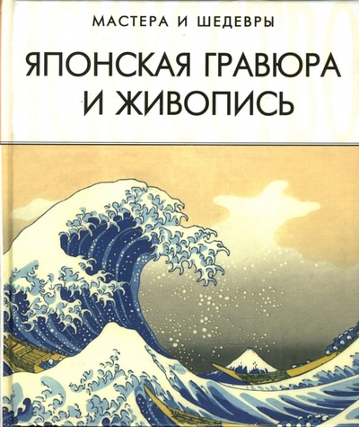 Книга: Японская гравюра и живопись (Савельева Алла) ; Кристалл, 2007 