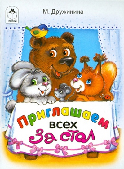 Книга: Приглашаем всех за стол (Дружинина Марина Владимировна) ; Алтей, 2010 