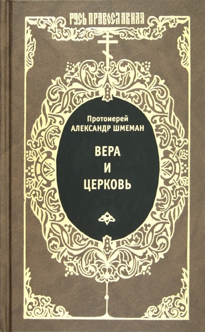 Книга: Вера и церковь (Протоиерей Александр Дмитриевич Шмеман) ; Книговек, 2012 