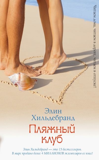 Книга: Пляжный клуб (Хильдебранд Элин) ; АСТ, 2015 