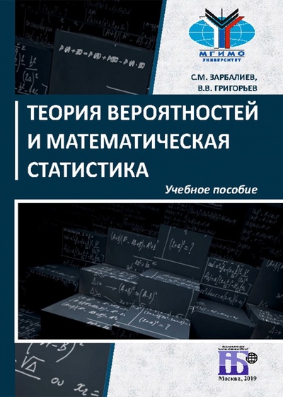 Книга: Теория вероятностей и математическая статистика; ИД Научная библиотека, 2019 