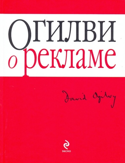 Книга: Огилви о рекламе (Огилви Дэвид) ; Эксмо, 2009 