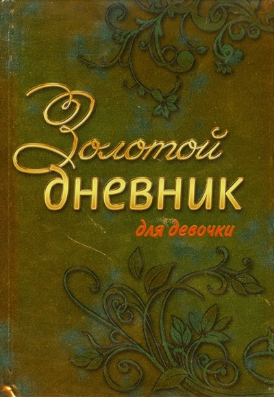 Книга: Золотой дневник для девочки; Эксмо, 2009 