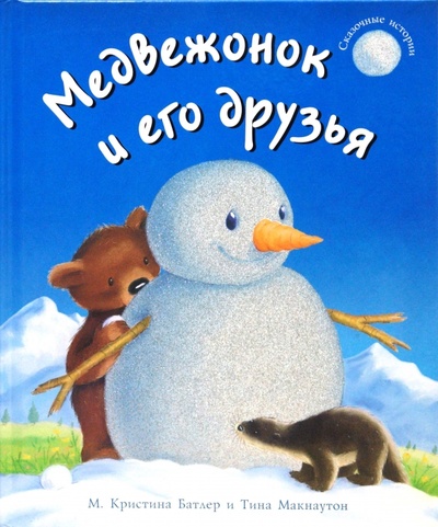 Книга: Медвежонок и его друзья (Батлер М. Кристина, Макнотон Тина) ; Мозаика-Синтез, 2008 