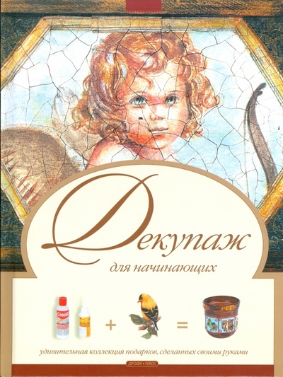 Книга: Декупаж для начинающих (Зайцева Анна Анатольевна) ; Дрофа Плюс, 2008 