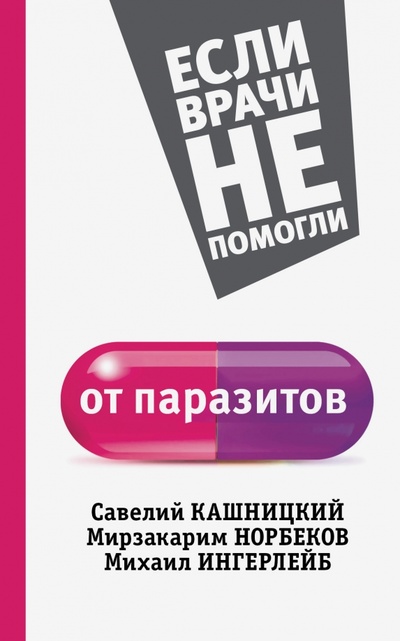 Книга: От паразитов (Кузина Светлана Валерьевна) ; АСТ, 2015 