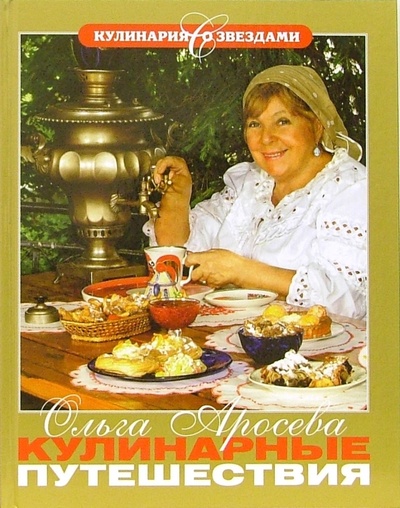 Книга: Кулинарные путешествия (Аросева Ольга Александровна) ; Олма-Пресс, 2006 