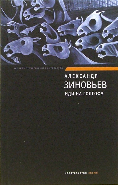 Книга: Иди на Голгофу (Зиновьев Александр Александрович) ; Эксмо, 2006 